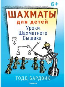 Шахматы для детей. Уроки шахматного сыщика. Тодд Брадвик, книга