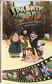 Гравити Фолз #5. Графический роман, Хирш А., книга