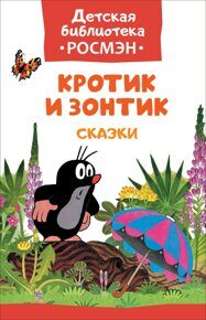 Кротик и Зонтик, З.Миллер, книга