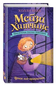 Щенок под прикрытием. Мейзи Хитчинс #5, приключения девочки-детектива, Вебб Х., книга