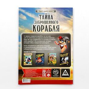 Тайна заброшенного корабля, Квест книга-игра