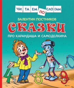 Сказки про Карандаша и Самоделкина. Постников В., читаем по слогам, книга