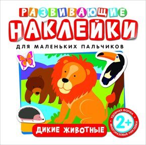 Дикие животные Развивающие наклейки.