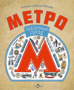 Метро: Подземный город, Н. и В. Волковы, книга