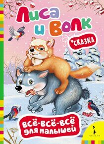 Лиса и волк, книга.