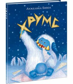 Хрумс, А. Б. Бивол, книга