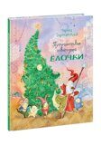 Путешествие новогодней Ёлочки, Зартайская И., книга