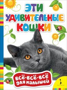 Эти удивительные кошки, книга