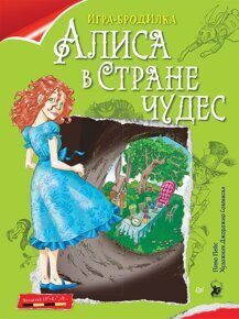 Алиса в стране чудес. Игра-бродилка