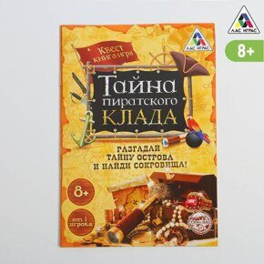 Тайна пиратского клада, квест книга-игра