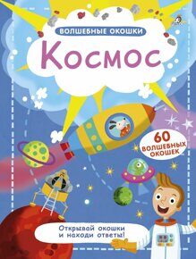 Космос: Волшебные окошки, книга