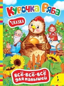 Курочка Ряба, книга