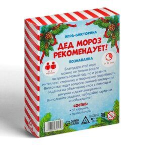 Игра-викторина «Дед Мороз рекомендует! Познавалка», 55 карт