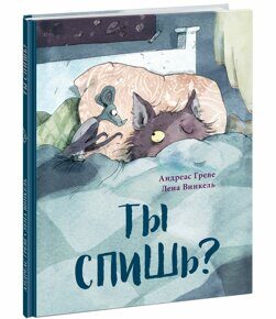 Ты спишь?, А. Греве, книга