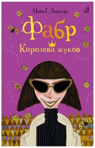 Фабр. Книга 2. Королева жуков