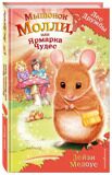 Мышонок Молли, или Ярмарка Чудес #2, Медоус Д., книга