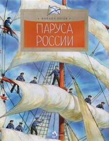 Паруса России, М. Пегов, книга