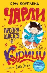 Чарли превращается в курицу 1. Коупленд С., книга