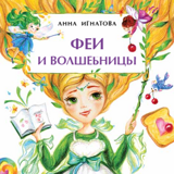 Феи и волшебницы, А. Игнатова, книжка - малышка