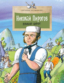 Николай Пирогов: Великий хирург, Е. Калмыкова, книга