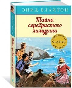 Тайна серебристого лимузина. Знаменитая пятерка #14, Блайтон Э., книга