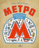 Метро: Подземный город, Н. и В. Волковы, книга