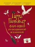 Гарри Поттер. Фан-квиз по волшебной вселенной, книга