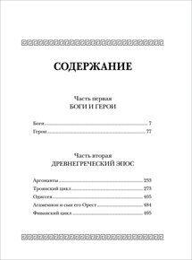 Все мифы и легенды древней Греции (Все истории), книга