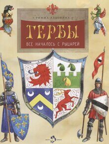 Гербы: Всё началось с рыцарей, Р. Алдонина, книга