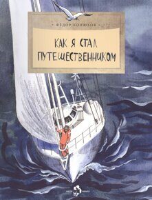 Как я стал путешественником, Ф. Конюхов, книга