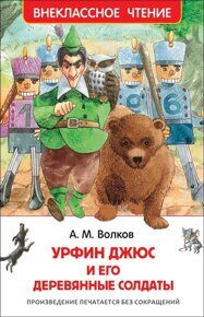 Урфин Джюс и его деревянные солдаты, Волков А., книга