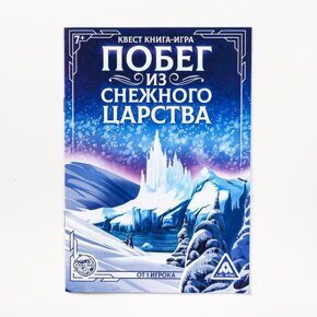 Побег из снежного царства, квест книга-игра