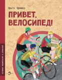 Привет, велосипед! О. Орлова, книга