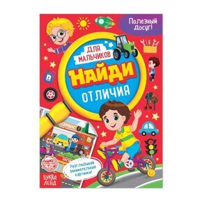 Найди отличия (красная, мальчик на велосипеде), книга с заданиями для мальчиков