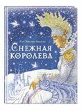 Снежная королева, Андерсен Г.Х., книга (ил. Петелиной)