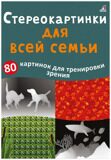 Стереокартинки для всей семьи. Асборн - карточки