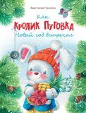 Как кролик Пуговка Новый год встречал, А. Сукгоева, книга