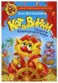 Кот да Винчи #3. Пираты Кошмарского моря, Матюшкина Е., книга