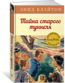 Тайна старого туннеля. Знаменитая пятерка #7, Блайтон Э., книга