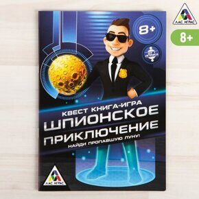 Шпионское приключение, квест-книга игра