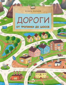 Дороги: От тропинки до шоссе, Х. Патаки, книга