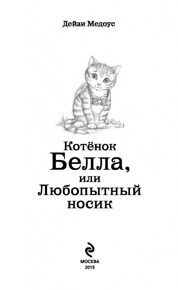 Котёнок Белла, или Любопытный носик #4, Медоус Д., книга