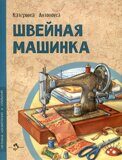 Швейная машинка, К. Антонова, книга