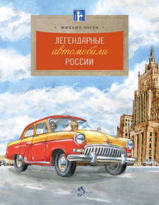 Легендарные автомобили России, М. Пегов, книга