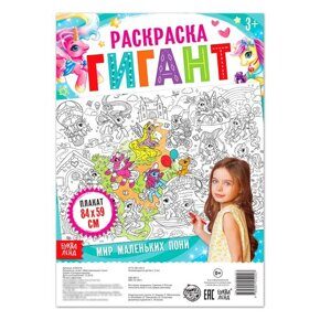 Мир маленьких пони, Раскраска гигант