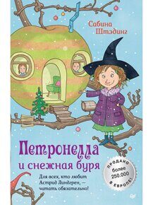 Петронелла и снежная буря Штэдинг С., книга