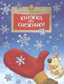 Книжка про снежинки, О. Дворнякова, книга