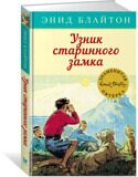 Узник старинного замка. Знаменитая пятерка #11, Блайтон Э., книга