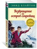 Возвращение на остров сокровищ. Знаменитая пятерка #3, Блайтон Э., книга