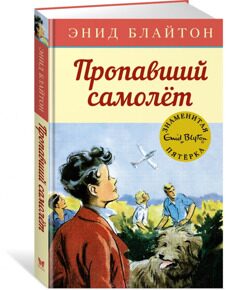 Пропавший самолёт. Знаменитая пятерка #16, Блайтон Э., книга